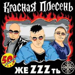 Красная Плесень — Красная Армия